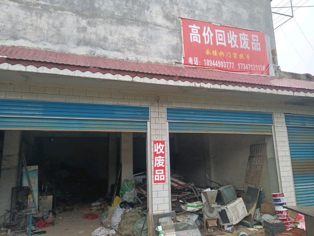高价回收废品