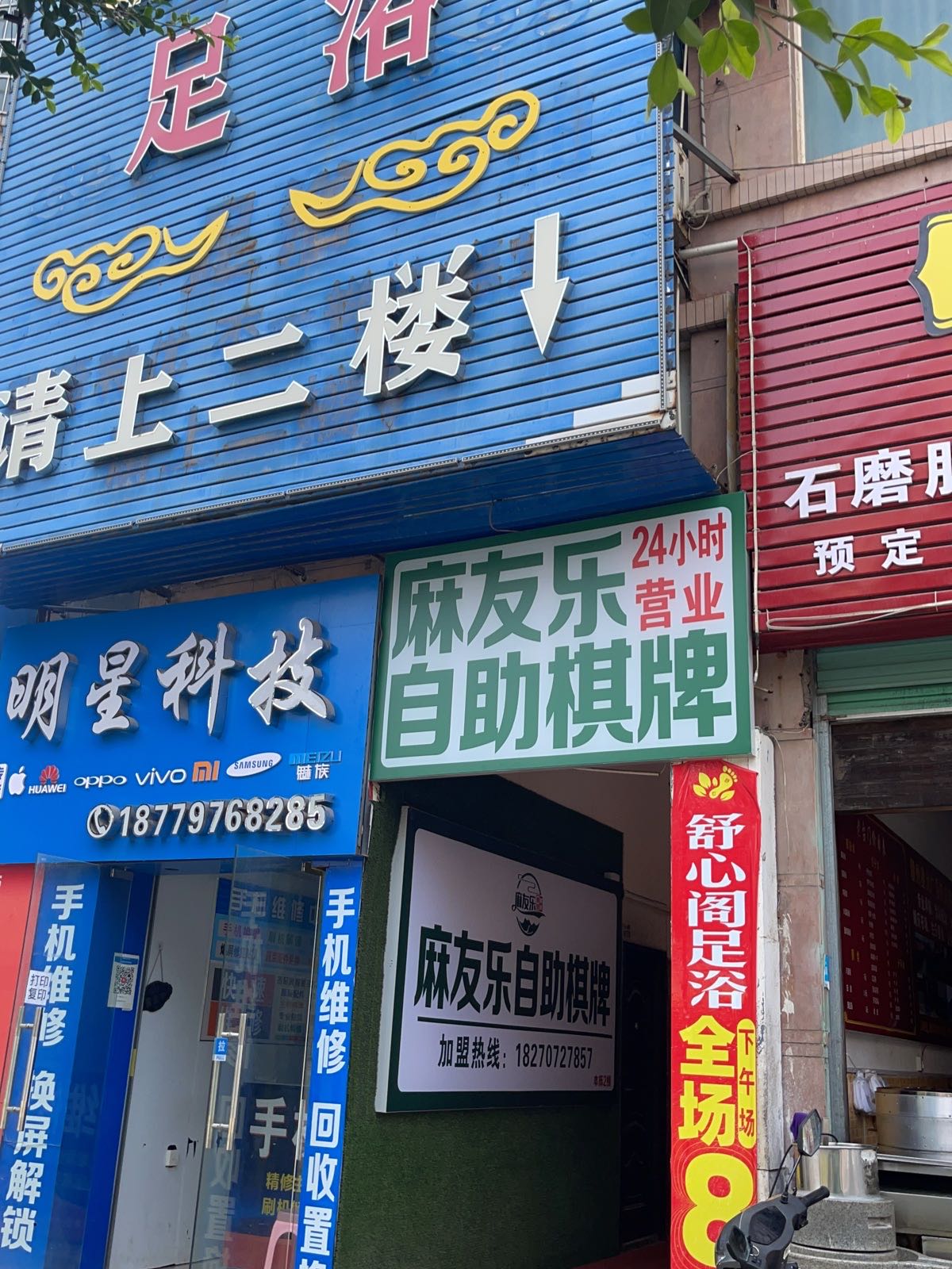 麻友乐·自助棋牌(华坚店)