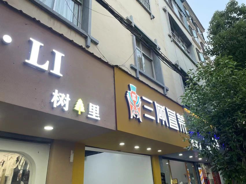 三顾冒菜·麻辣烫(仁和园一院店)