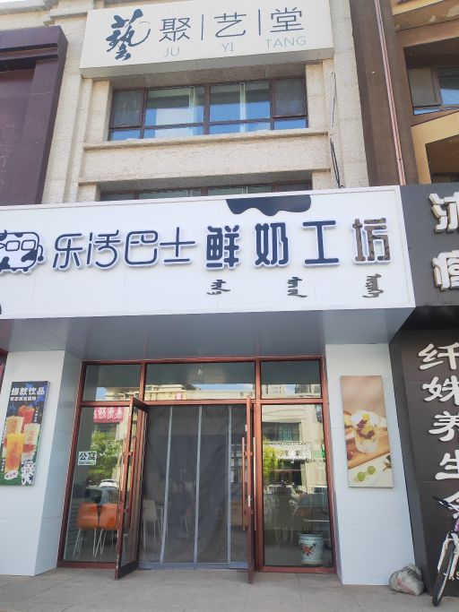 丘乐活畅巴士鲜奶工坊