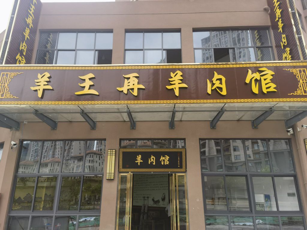羊王再羊肉汤