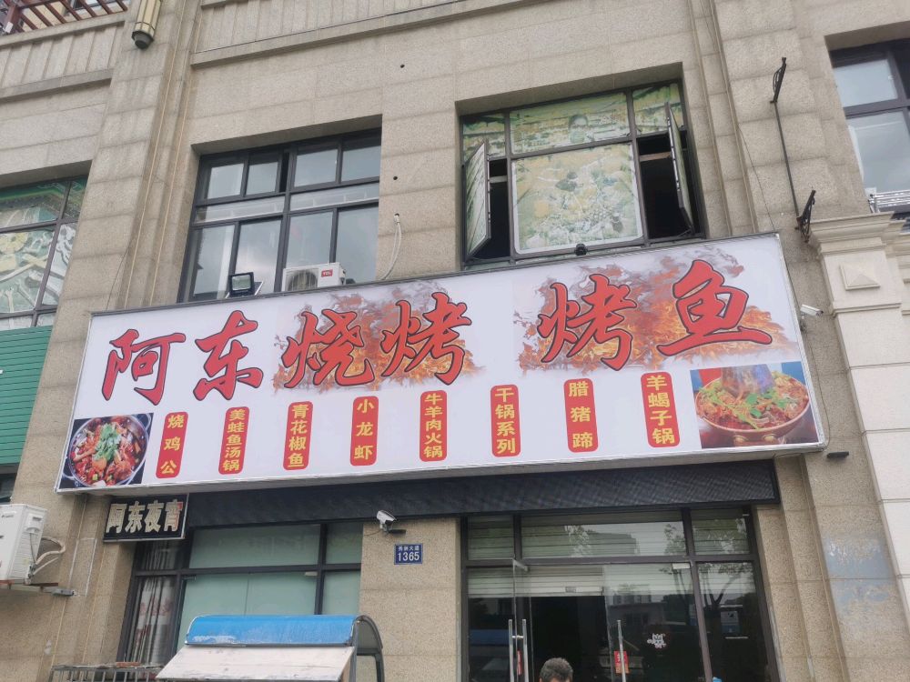 阿东烧烤四川江湖菜