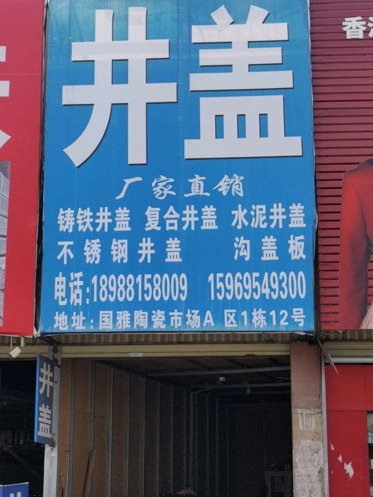 云飞杨井盖