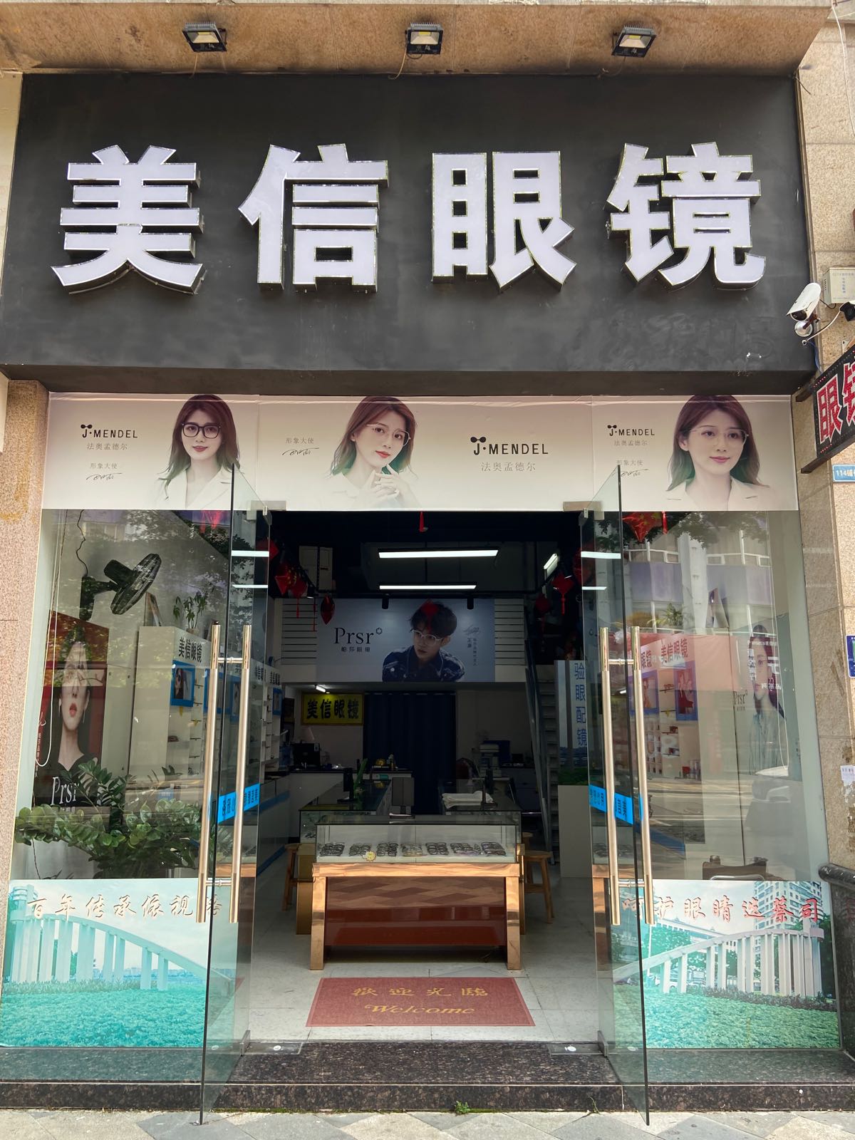 美信眼镜(文新路店)