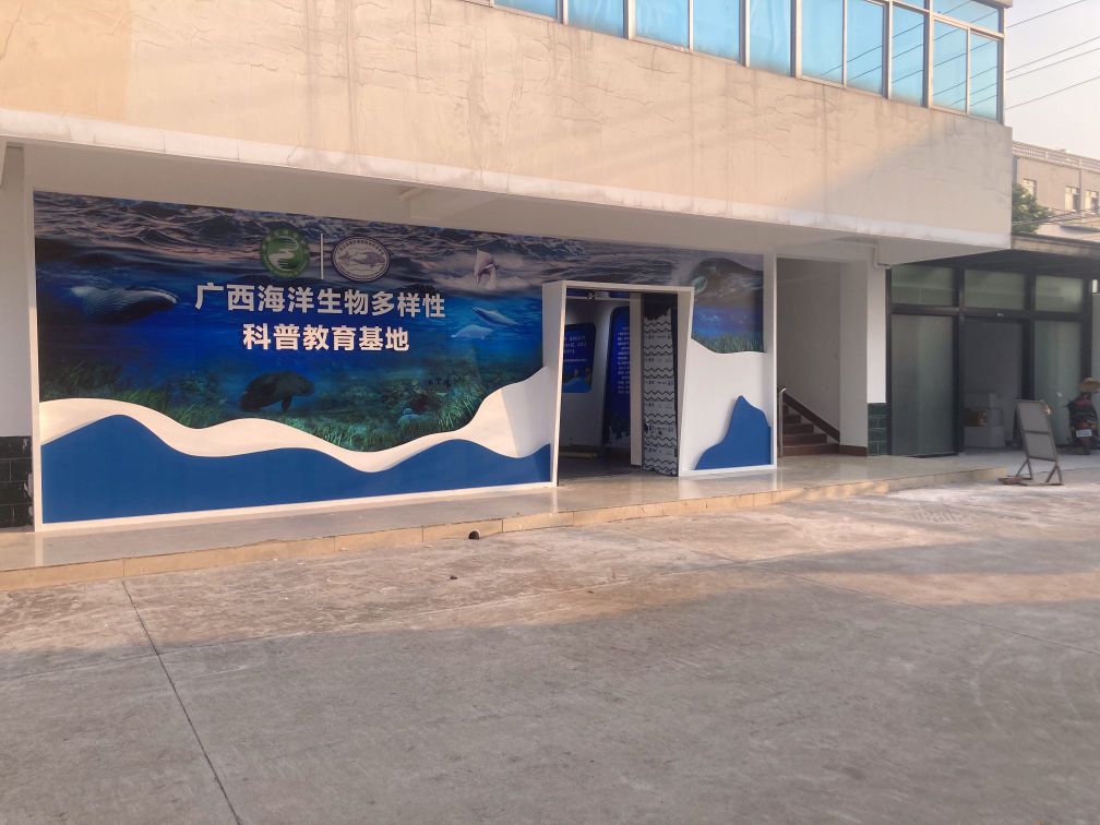 广西海洋生物多样性科普教育基地