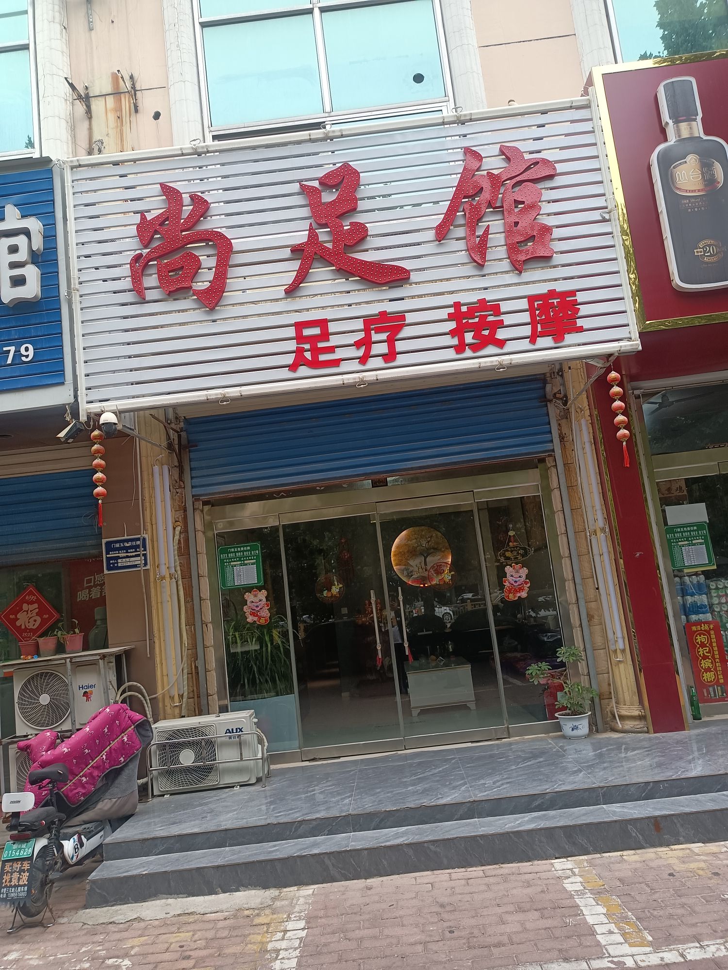 尚昝足馆朝庀(柳园路店)