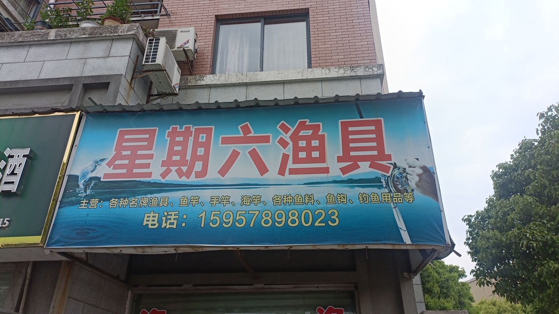 星期六渔具