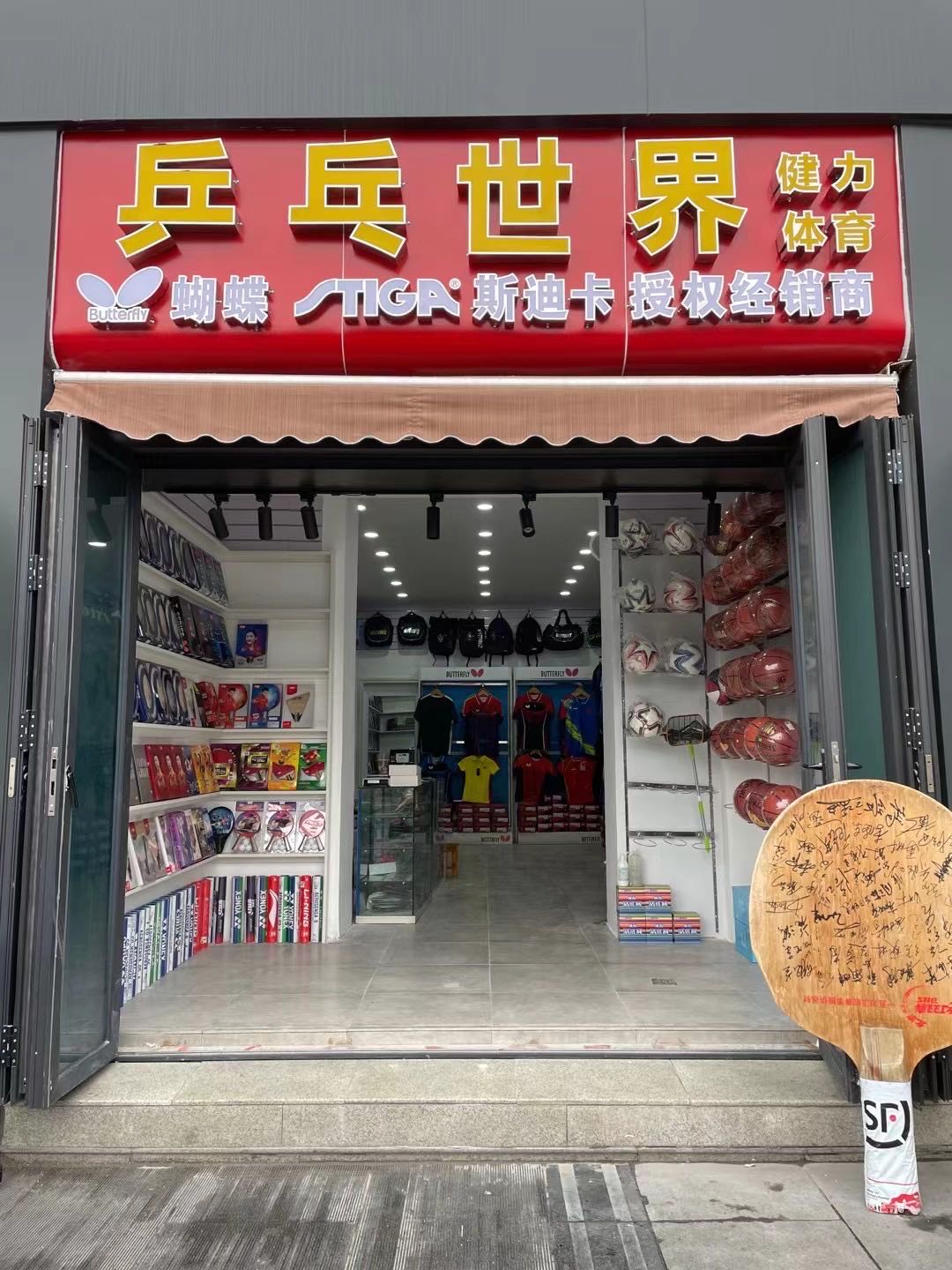 乒乓世界(人民南路四段店)