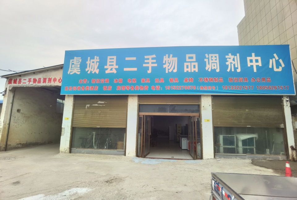 虞城县二手物品调剂中心