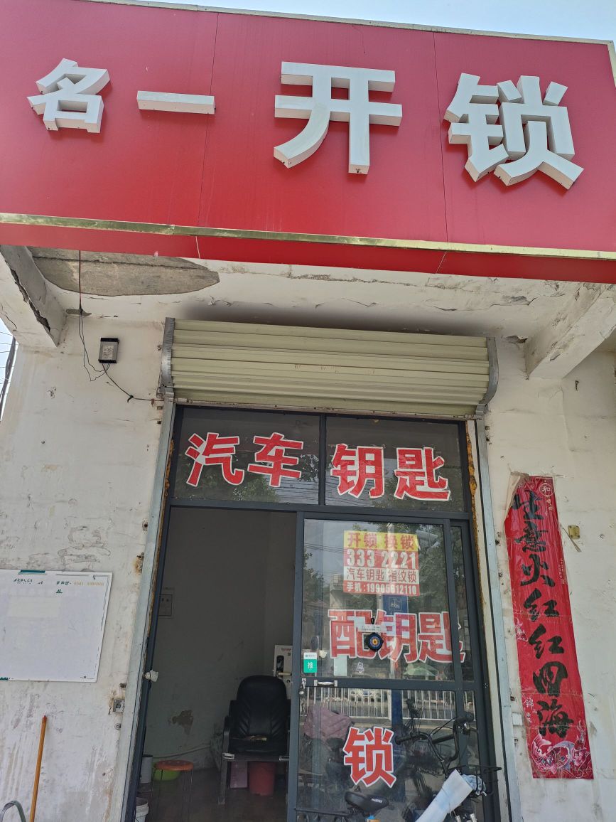 名一开锁汽车钥匙