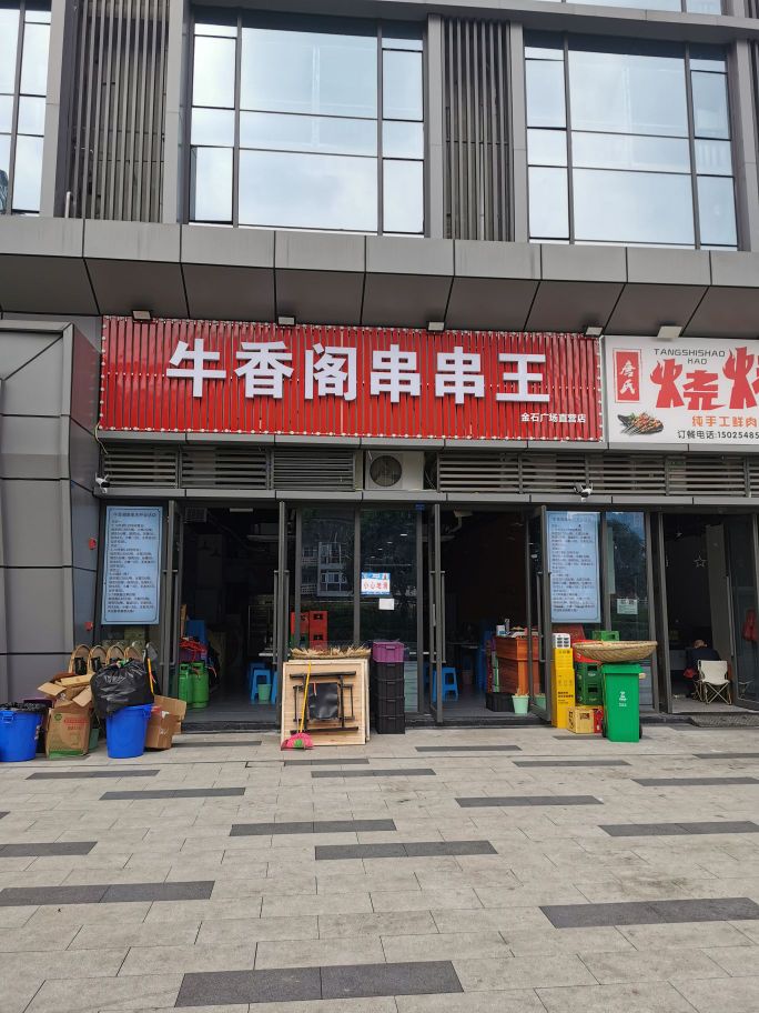 牛香阁串串王(金石广场直营店)重庆市市九龙坡区石美路金石广场(金石广场店)