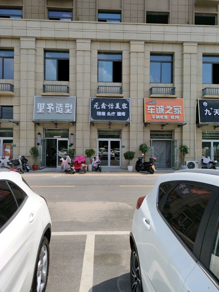 元鑫怡(盛世茗居店)