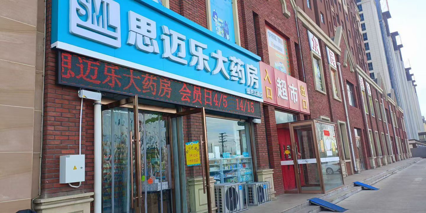 思迈乐大药房盛世江湳店(清宁西街店)