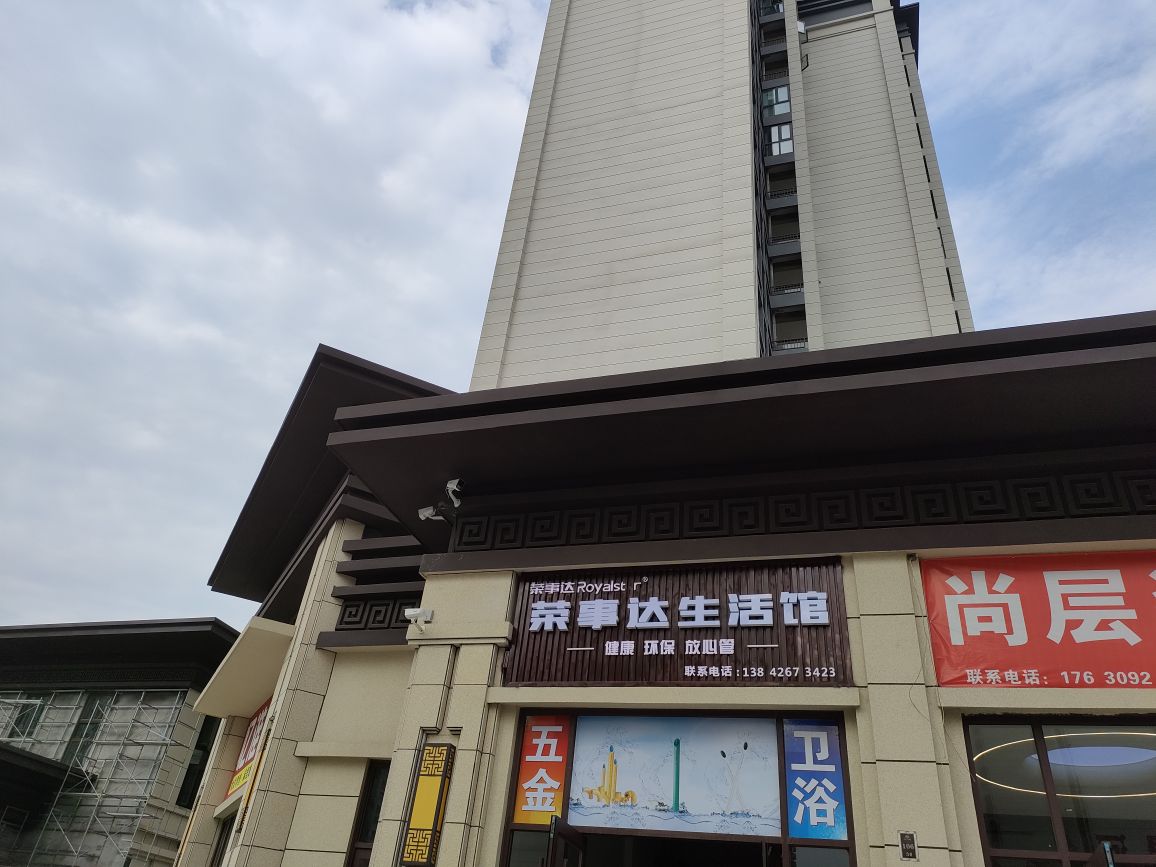 荣事达五金卫浴(上河城店)