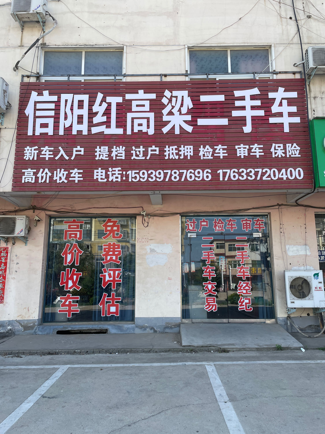 信阳红高粱二手车