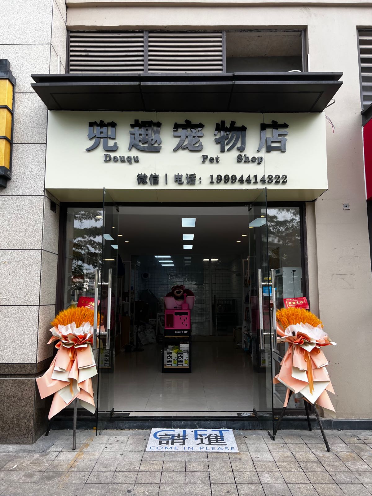 兜趣宠物店