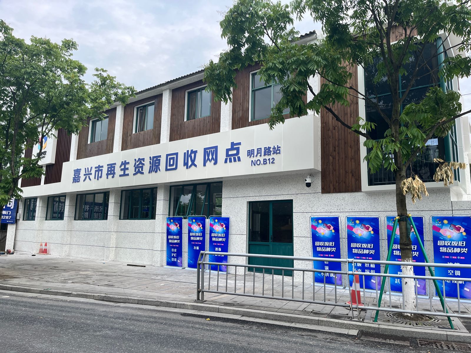 嘉家收再生资源回收网点(明月路站)