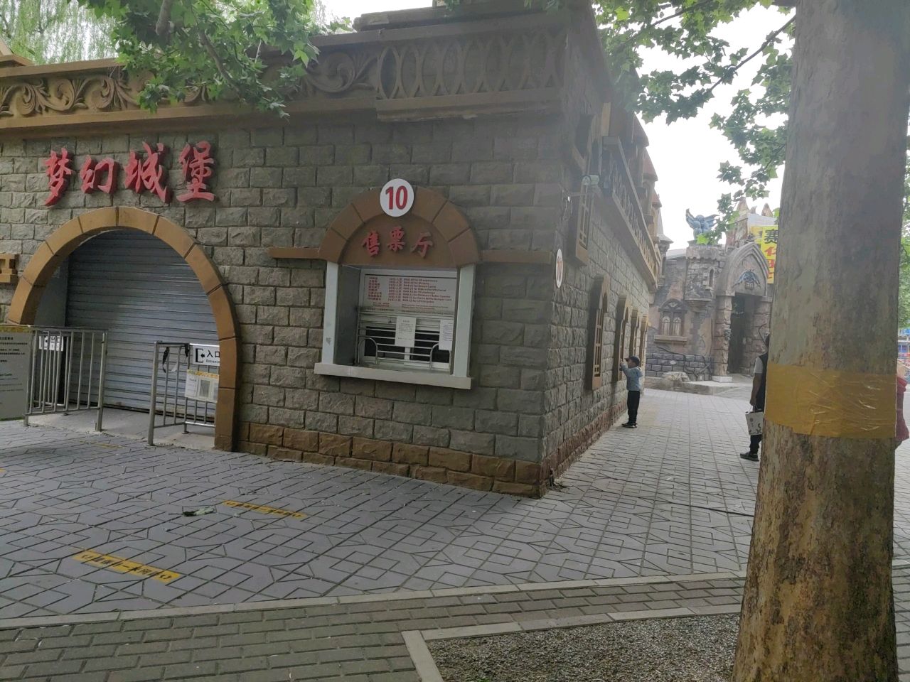 朝阳公园勇敢者游乐园-10号售票厅