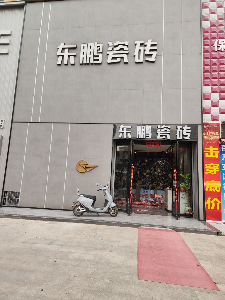 确山县东鹏陶瓷(爱民路店)