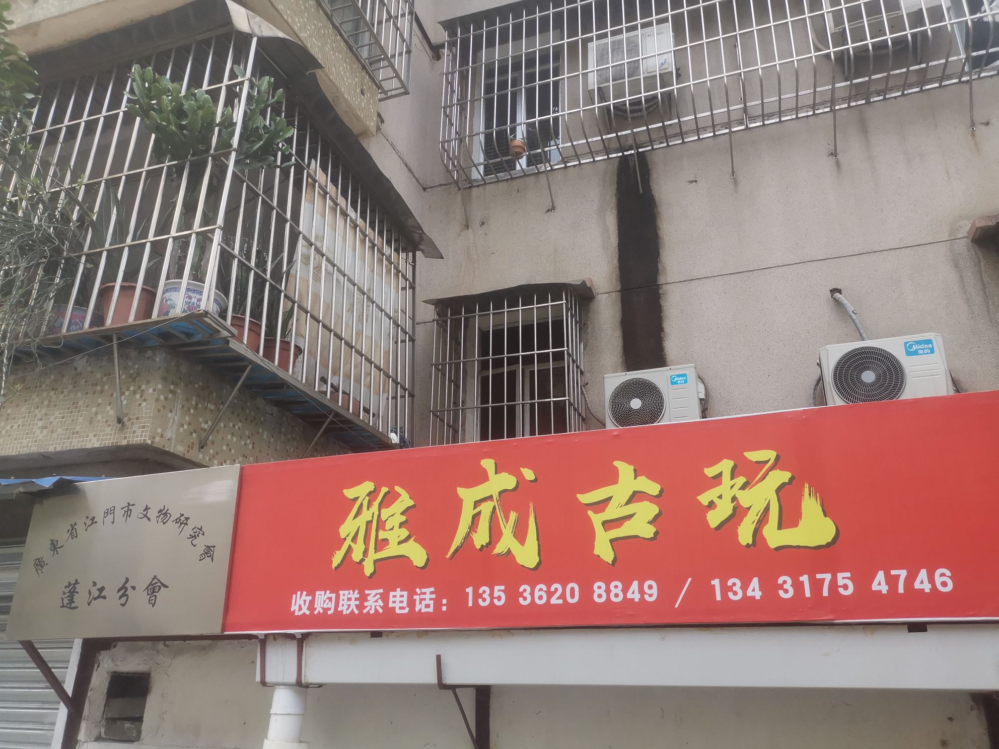 雅成古玩