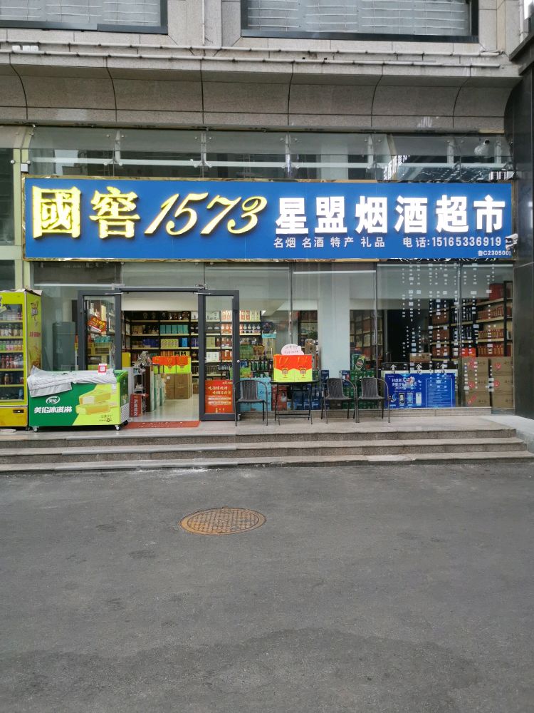 星盟烟酒超市