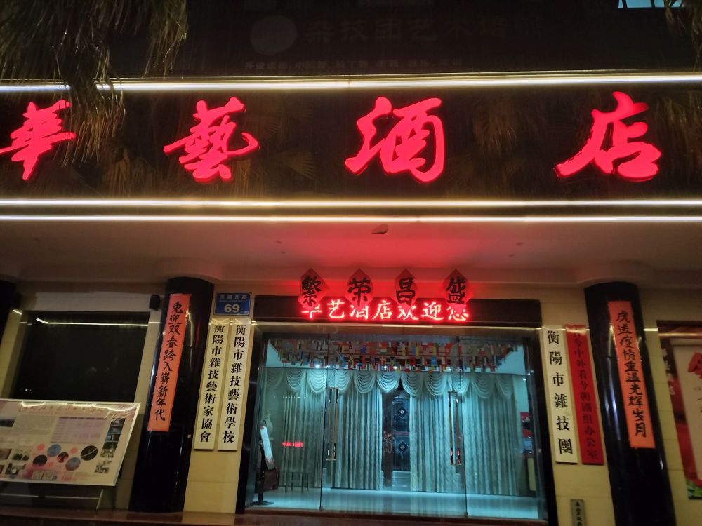 华意酒店