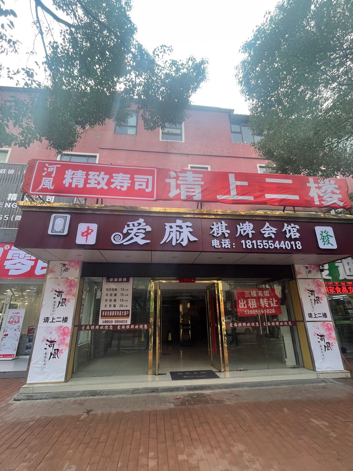 稹风精致河硷寿司(马鞍山总店)