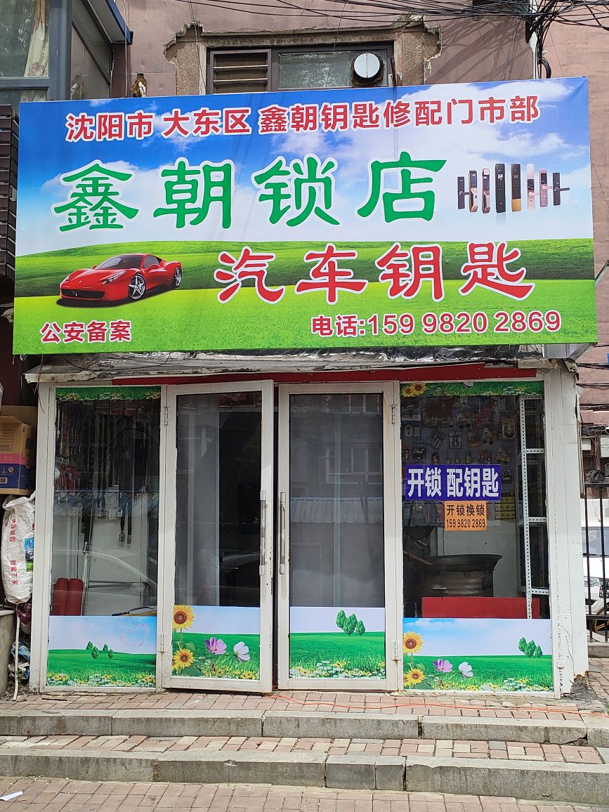 鑫朝锁店配钥匙