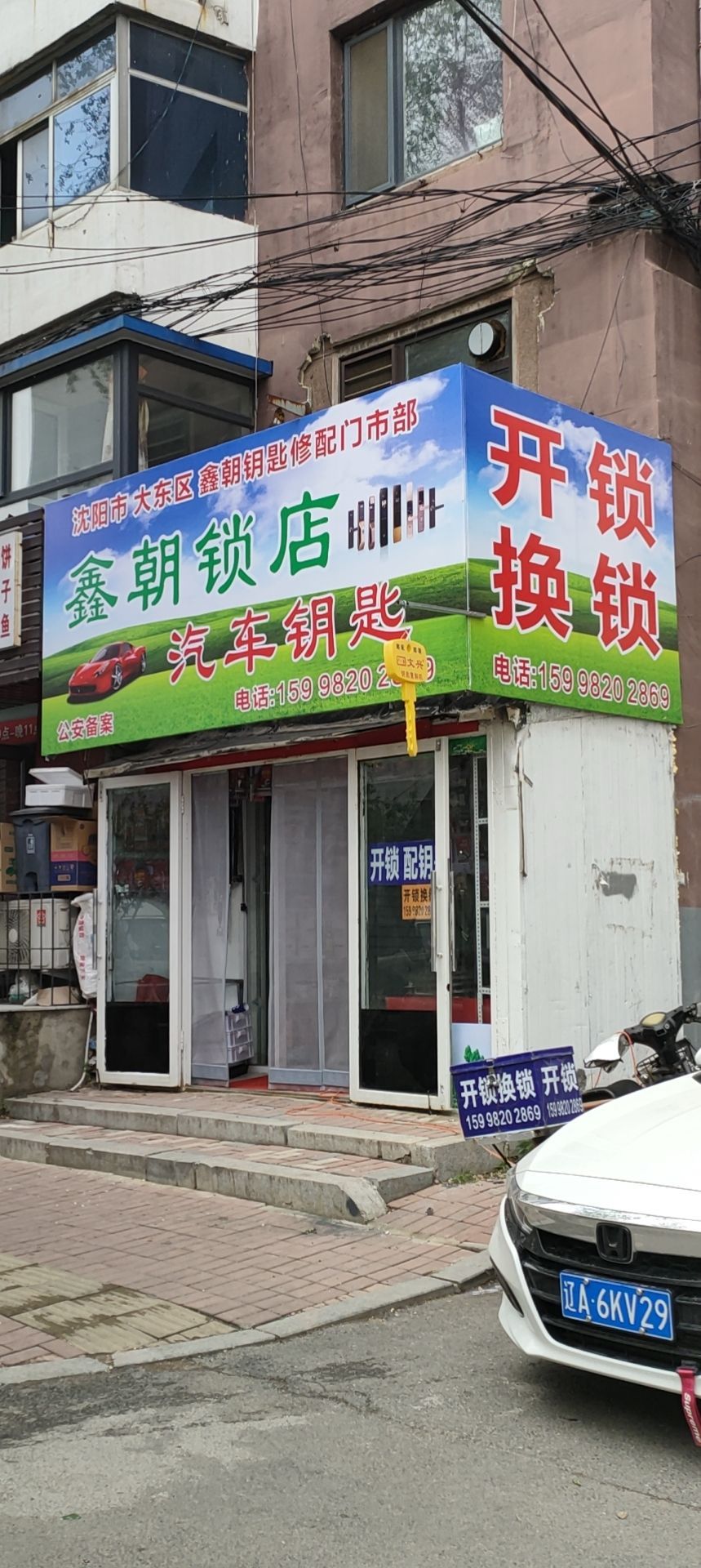 鑫朝锁店配钥匙