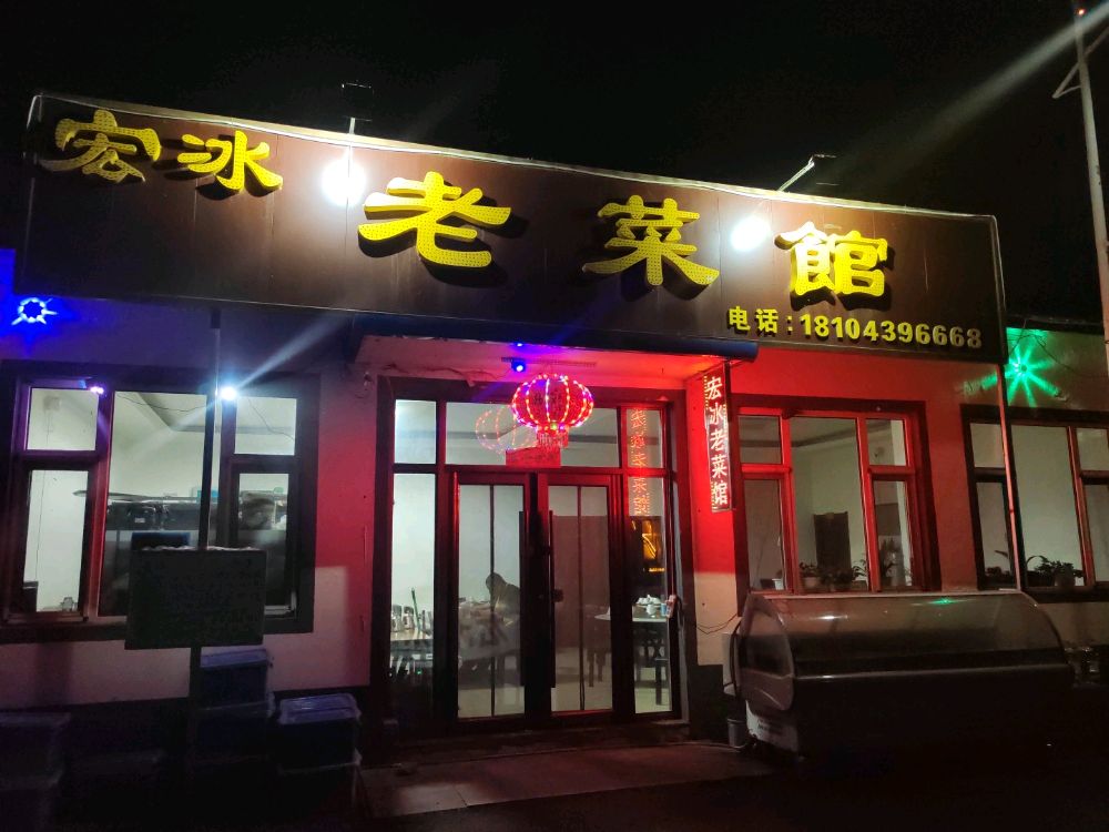 宏冰老菜館