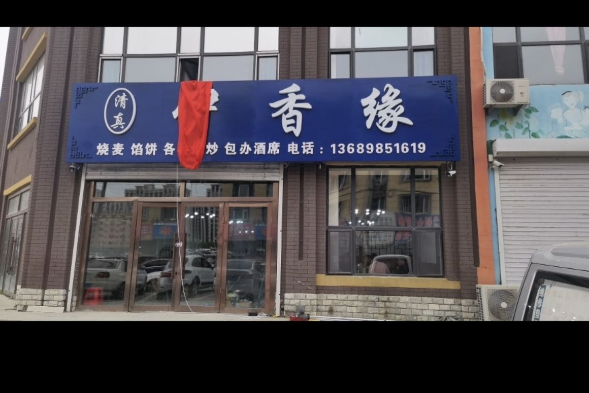 清真伊香缘(英伦国际店)