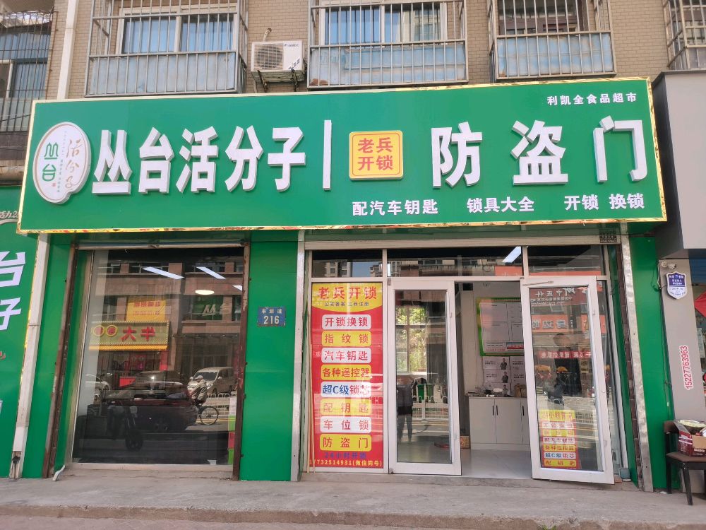 老兵开锁(丰源道店)