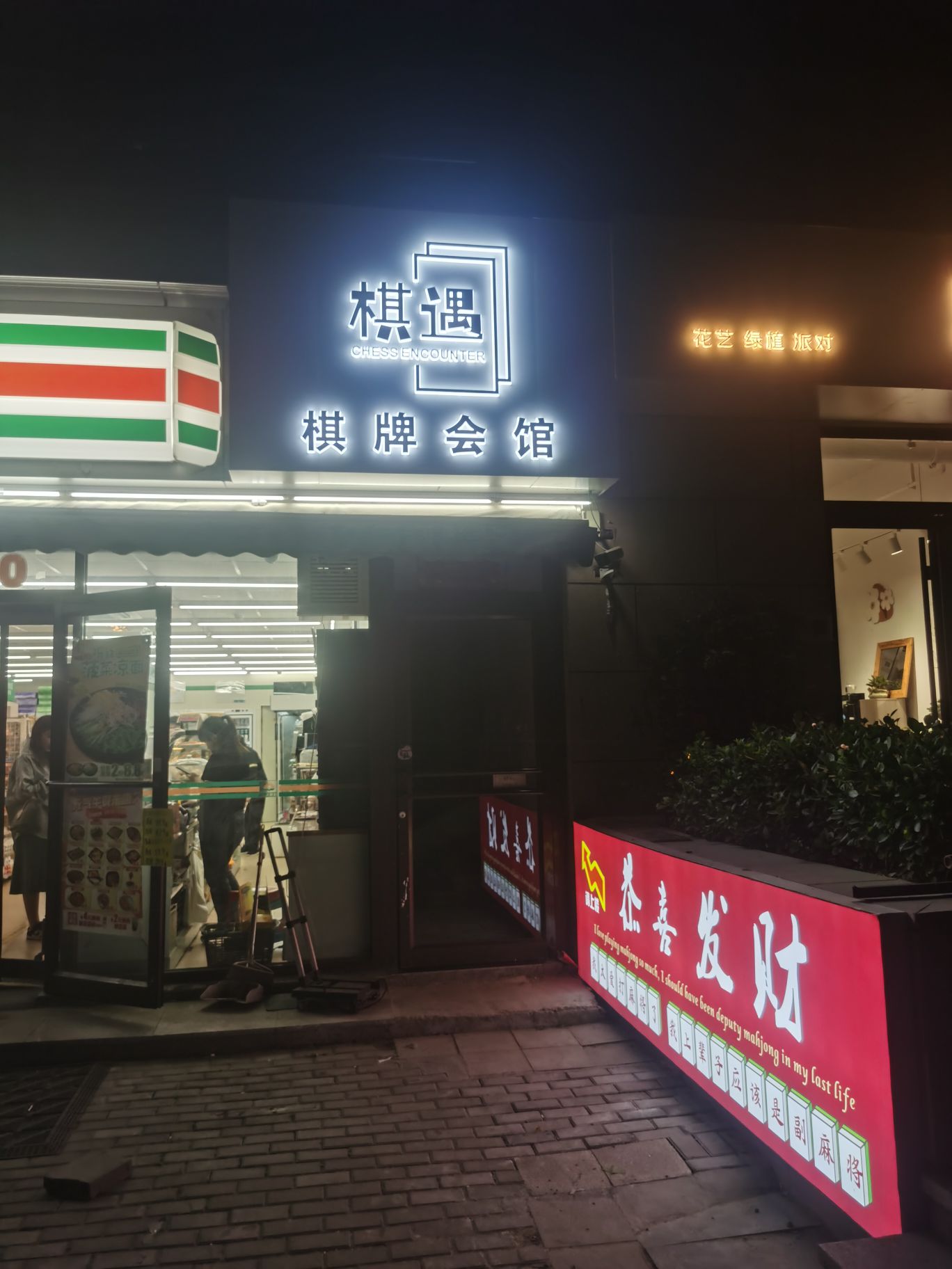 棋遇棋八会馆