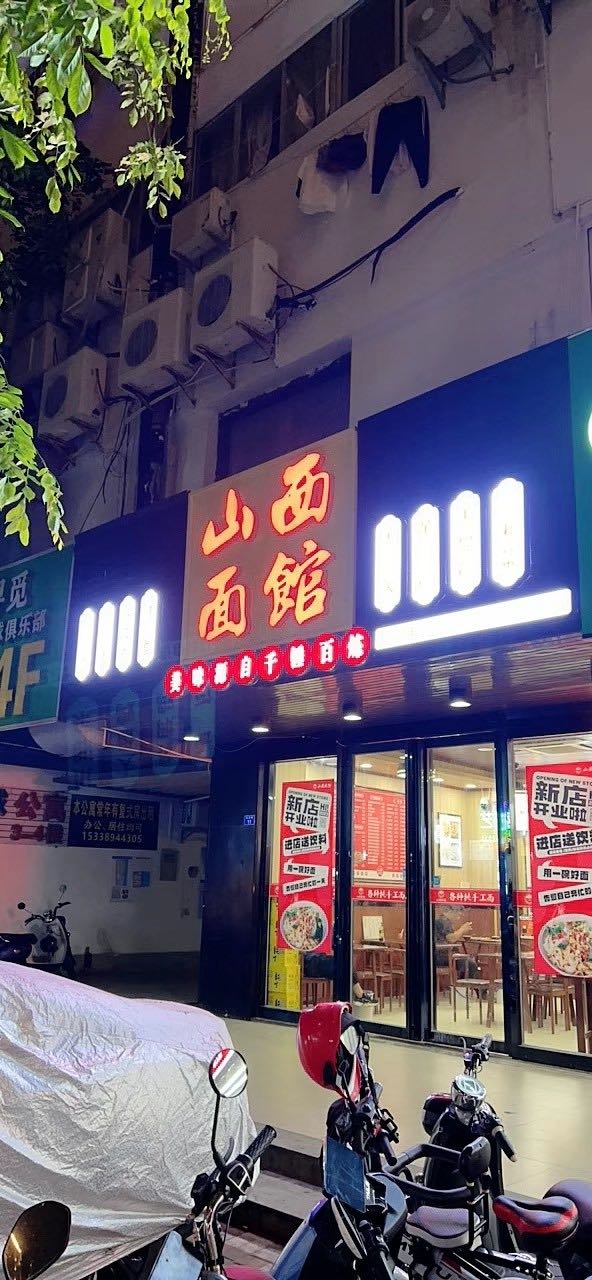 山西面馆(佳河巷店)