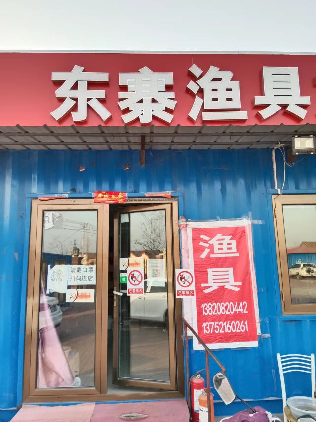 东寨村渔具店