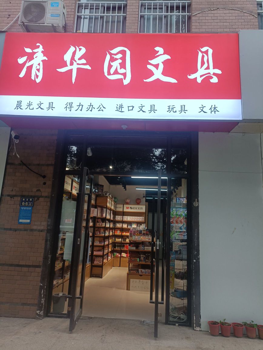 清华园文具