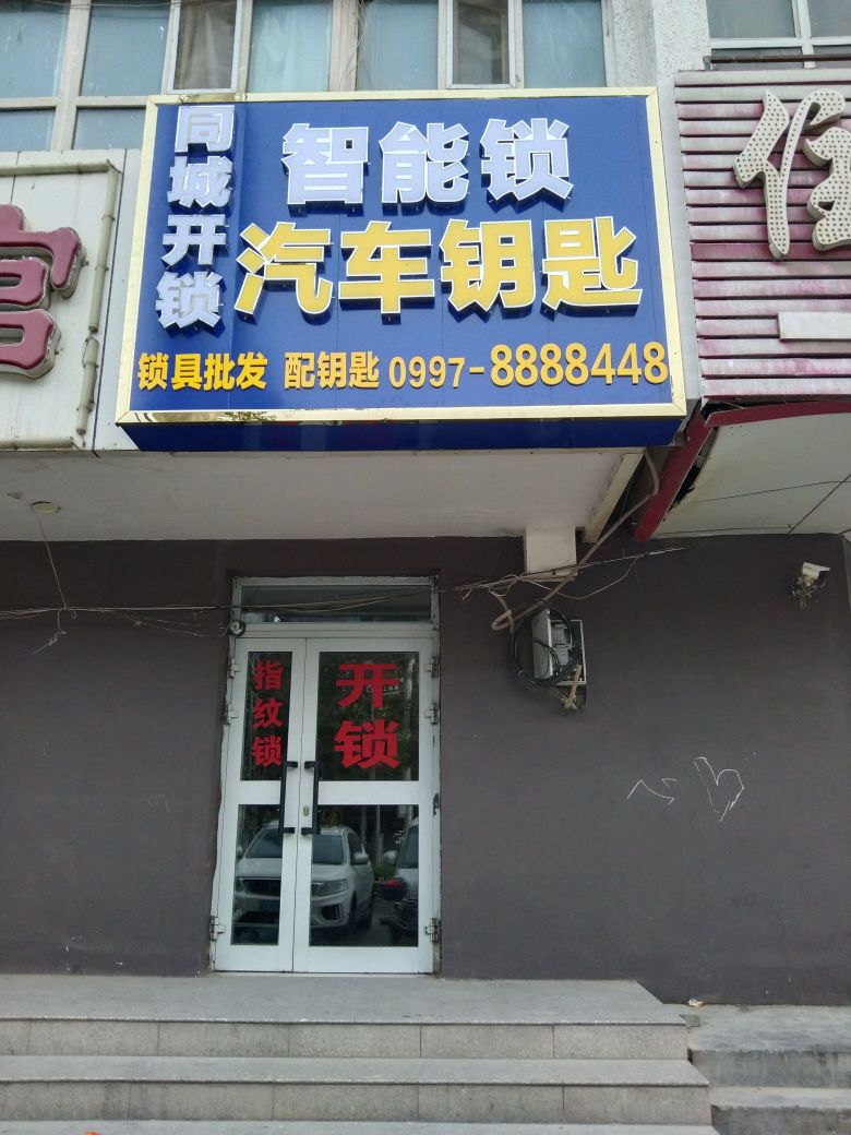 同城开锁智能锁汽车钥匙