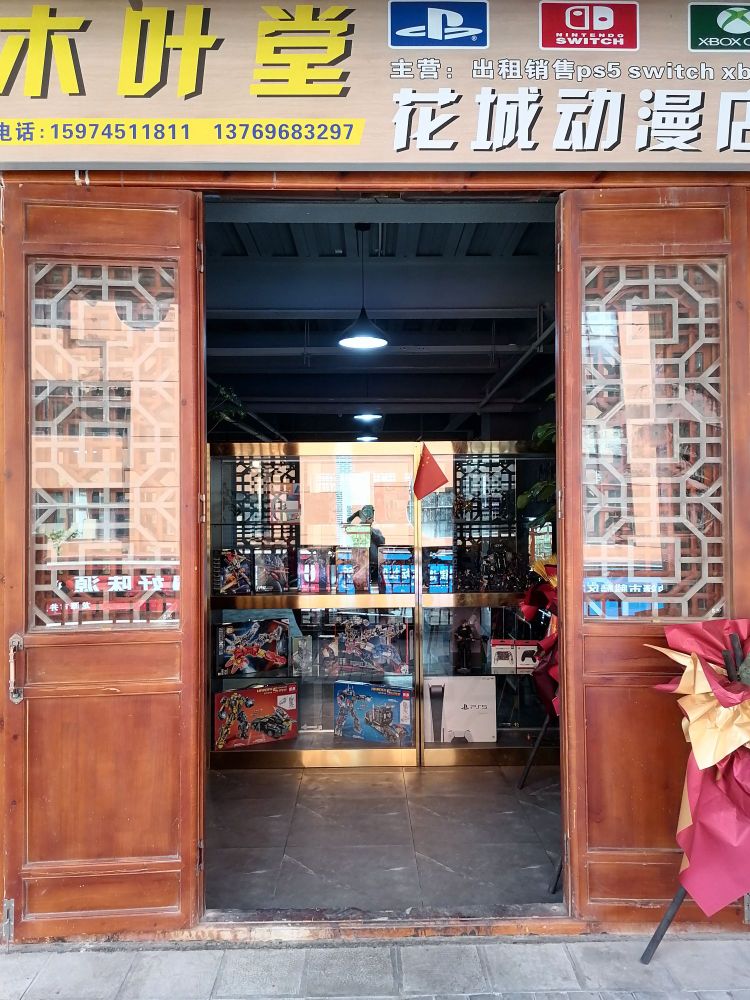 木叶堂花城动漫店