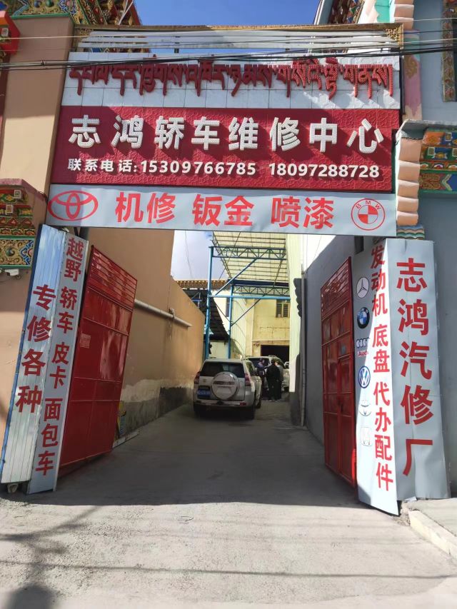 志鸿轿车维修中心