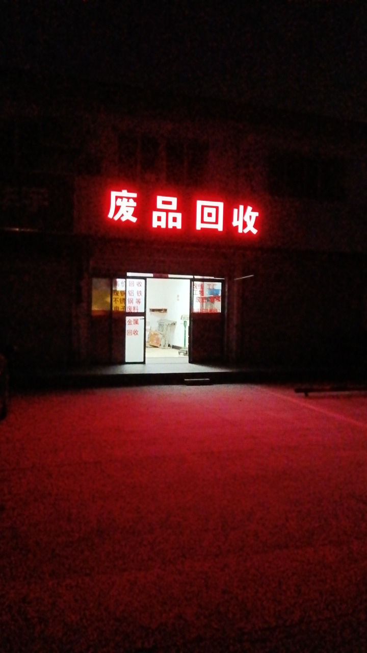 废品回收