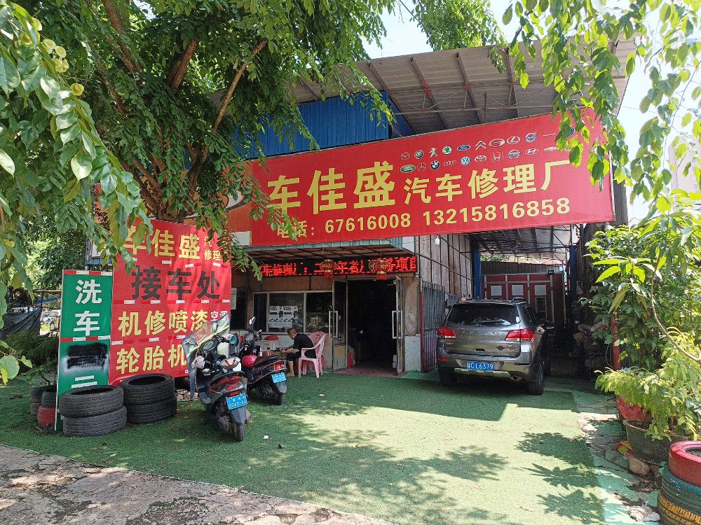 车佳盛汽车修理厂