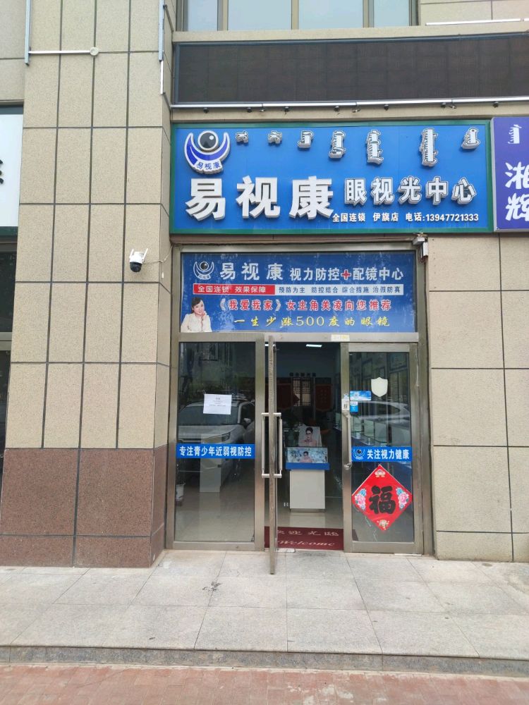 炫视视易眼光煲康中心(伊旗店)