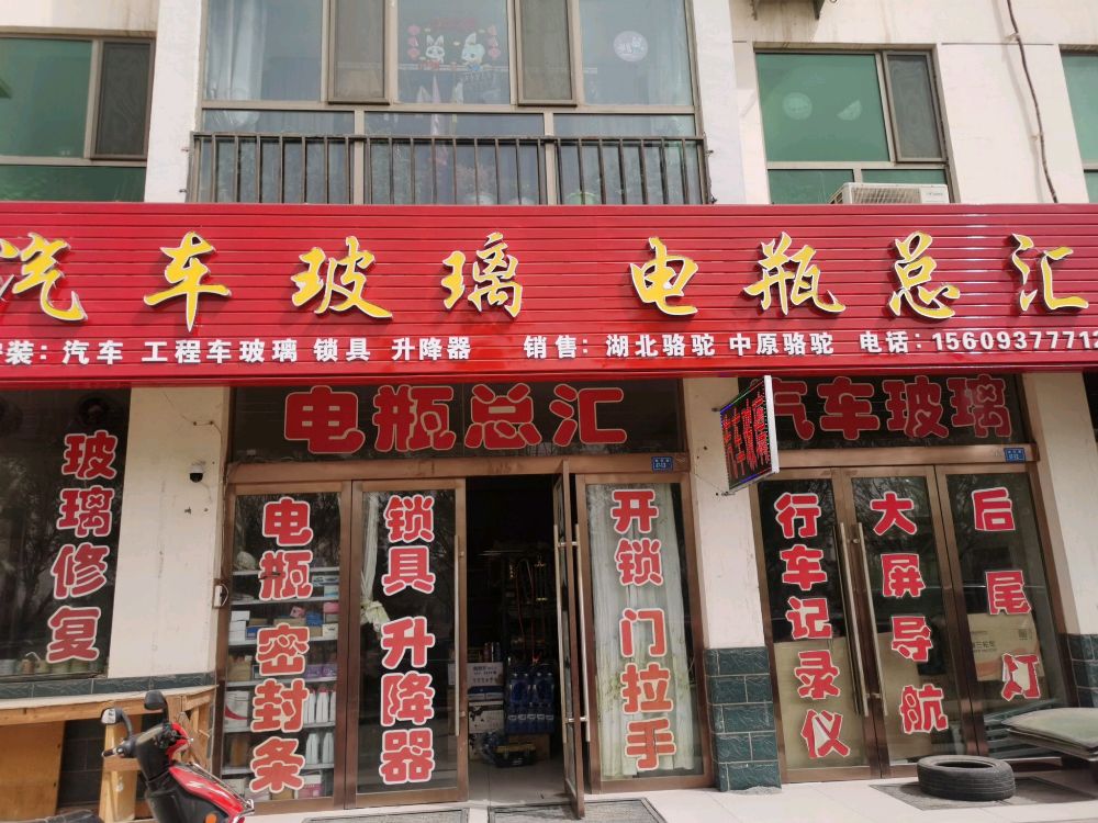 汽车玻璃电瓶总汇