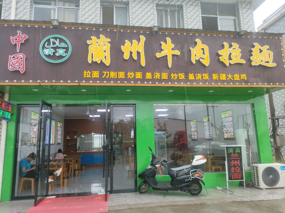 清真中国兰州牛肉拉面(工信大道店)