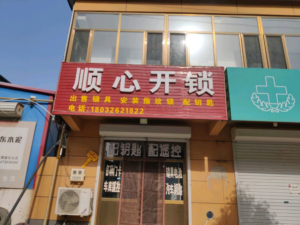 顺心开锁