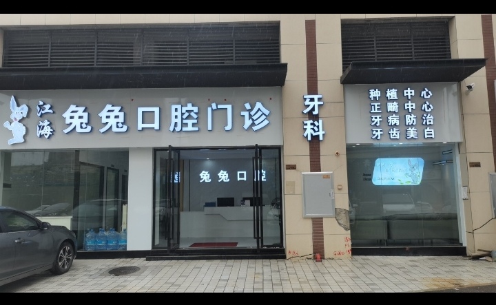 江海兔兔口腔门诊