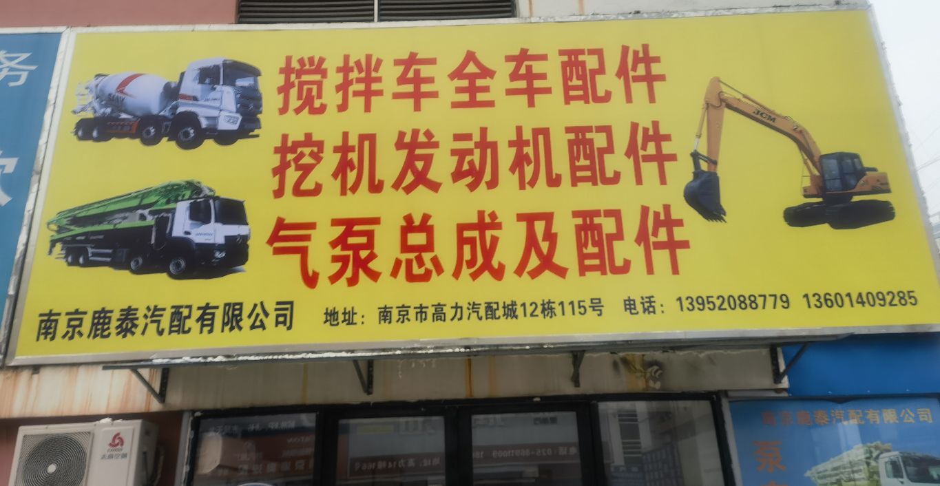 南京市鹿泰汽车配件有限公司