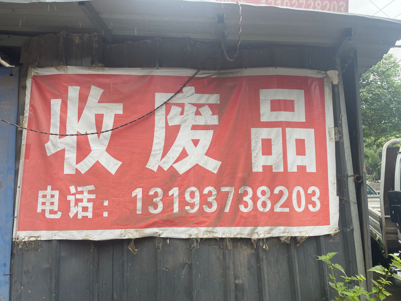 废品品