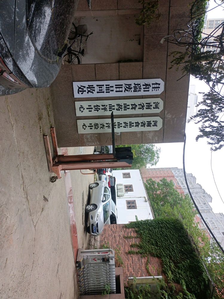 佳和瑞废旧品回收处