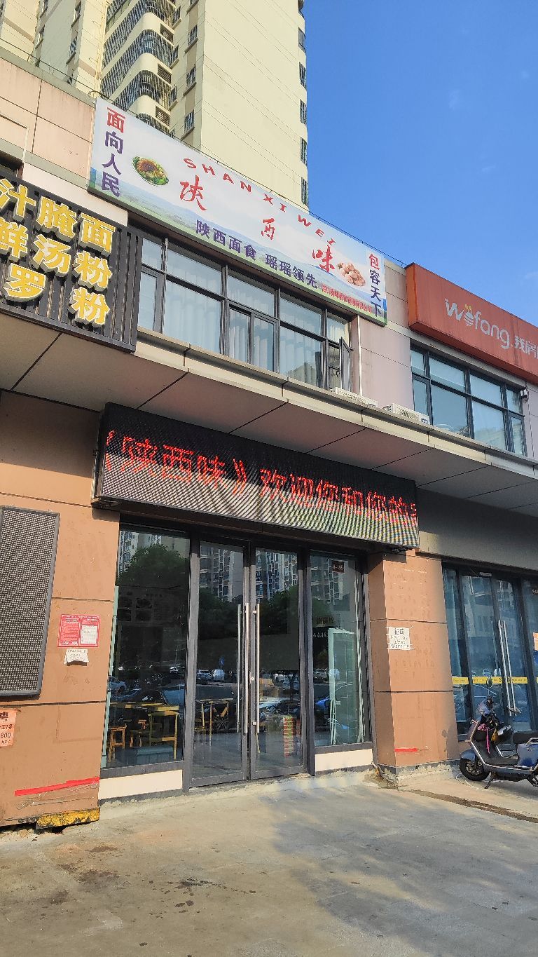 陕西味(吾悦广场店)